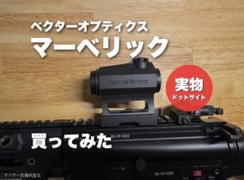 案B：HK416に載せた本体＋赤丸「実物 ドットサイト」（本体の形を見せる）