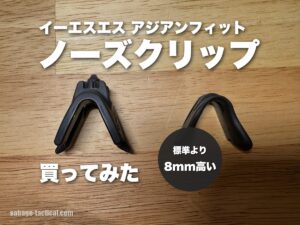 ESS アジアンフィット ノーズクリップ ハイを買ってみた僕のレビュー｜クロスボウへの付け方・交換も
