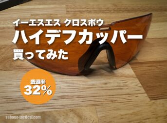 ESS クロスボウ用スペアレンズ ハイデフカッパーのアイキャッチ