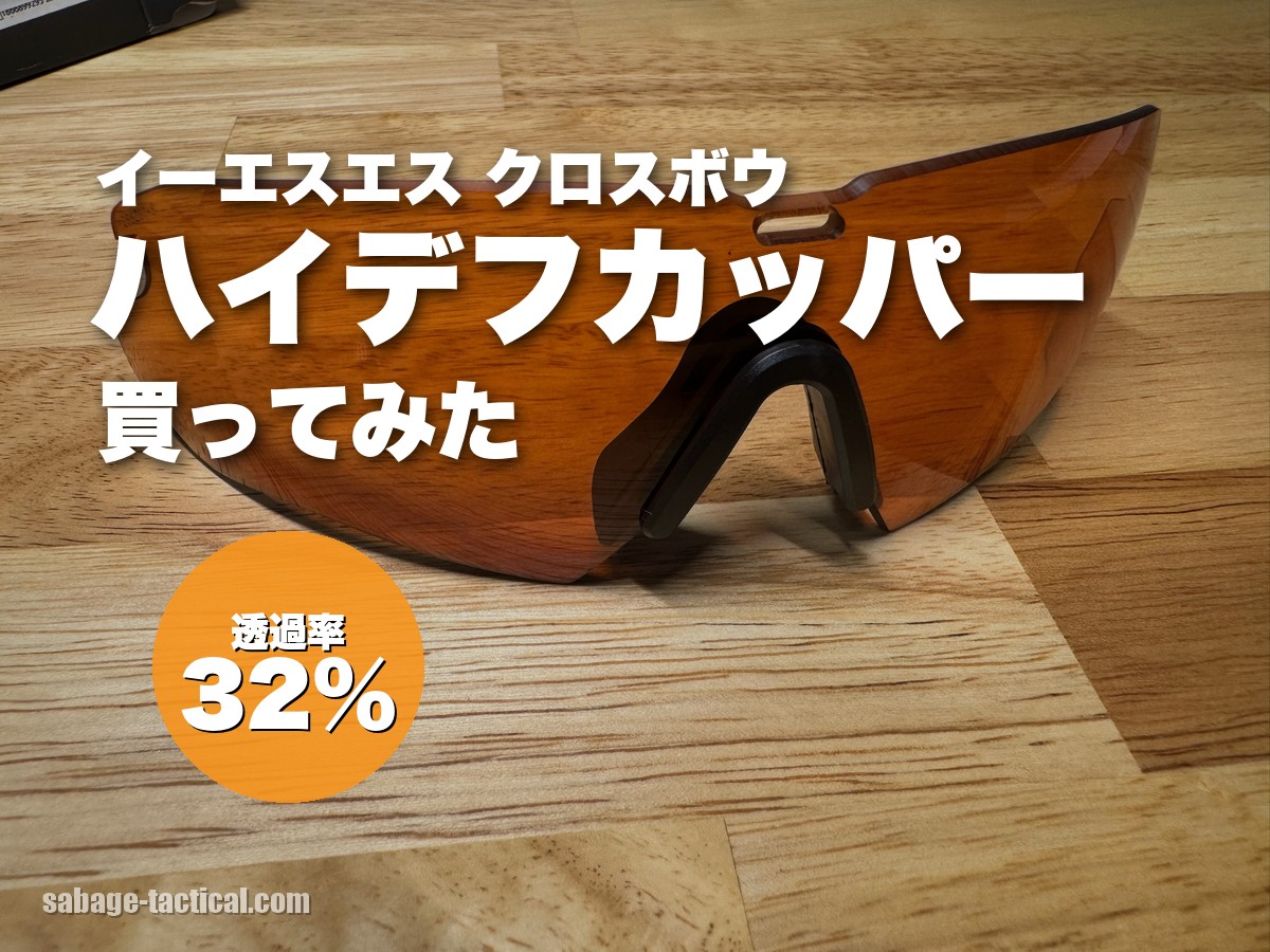 ESS クロスボウ用スペアレンズ ハイデフカッパーのアイキャッチ