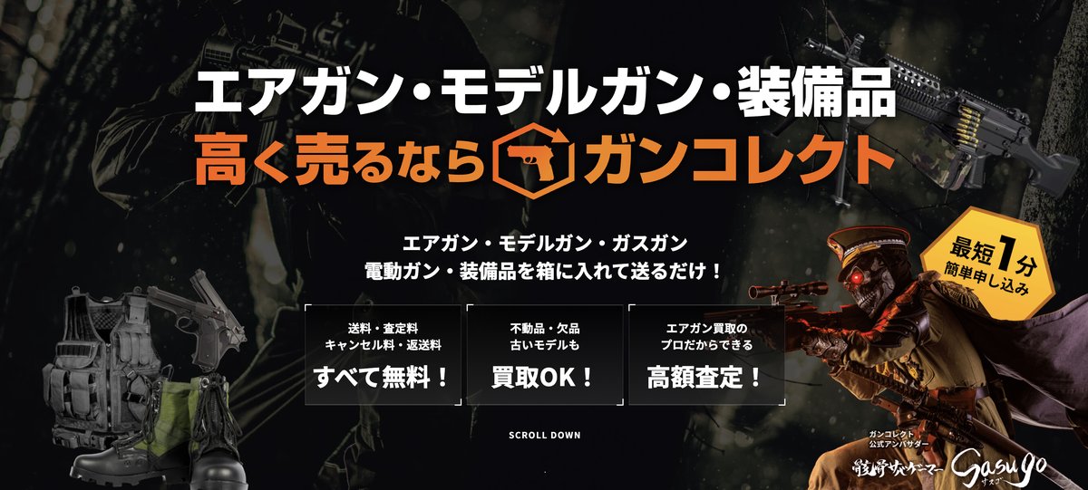 エアガン・モデルガン・装備品を高く売るならガンコレクト（送料・査定料・キャンセル料・返送料がすべて無料）