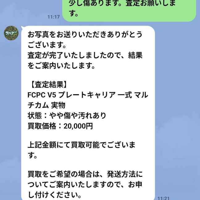 LINEのトークに査定結果が届いた画面（サバゲータウンのLINE査定）