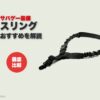 サバゲー装備 スリングおすすめを解説（ライラクス トライワンポイントバンジースリングV2）