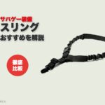 サバゲー装備 スリングおすすめを解説（ライラクス トライワンポイントバンジースリングV2）
