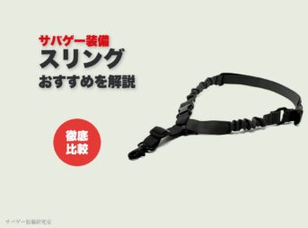 サバゲー装備 スリングおすすめを解説(ライラクス トライワンポイントバンジースリングV2)