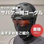 サバゲー用ゴーグルのおすすめ（管理人のヘルメット・ESS クロスボウ・フェイスガード・ネックゲイター）
