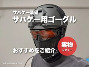 ゴーグル