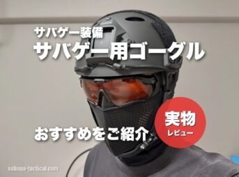 サバゲー用ゴーグルのおすすめ（管理人のヘルメット・ESS クロスボウ・フェイスガード・ネックゲイター）