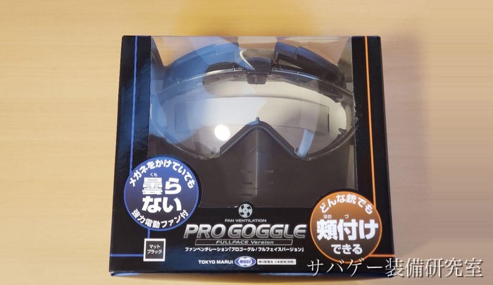 管理人が買った東京マルイ プロゴーグルの実物と外箱(箱に「曇らない」の表記)