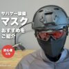 管理人がヘルメット・ゴーグル・メッシュのフェイスガードを着けた正面（EXFOG XT のレビュー動画の画面）と「サバゲー装備 マスク おすすめをご紹介」の文字