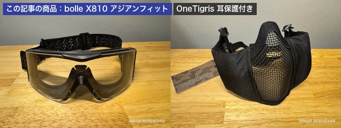 この記事で紹介した装備（bolle X810 アジアンフィットとOneTigris 耳保護付きメッシュフェイスガード）