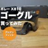 bolle X810 アジアンフィットのゴーグルを買ってみた