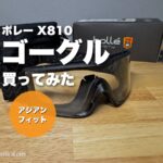bolle X810 アジアンフィットのゴーグルを買ってみた