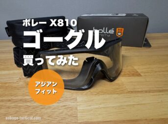 bolle X810 アジアンフィットのゴーグルを買ってみた
