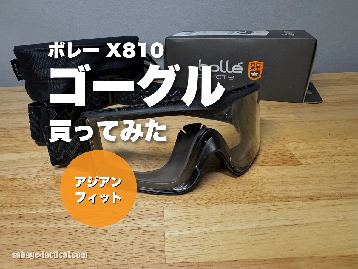 bolle X810 アジアンフィットのゴーグルを買ってみた