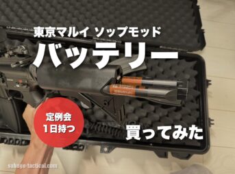 東京マルイ SOPMODバッテリーを買ってみた（HK416 デルタカスタムのストックに入れる写真）