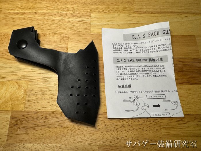 S.A.S FACE GUARD Gen.2の本体と装着方法の説明書