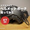 EXFOG ヘルメットポーチを買ってみた（アイキャッチ）