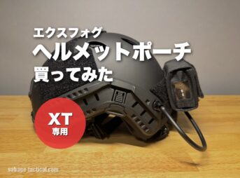 EXFOG ヘルメットポーチを買ってみた（アイキャッチ）