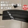 東京マルイ BBローダーXLを買ってみた（約470発入る）