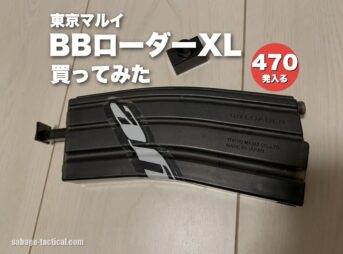 東京マルイ BBローダーXLを買ってみた（約470発入る）