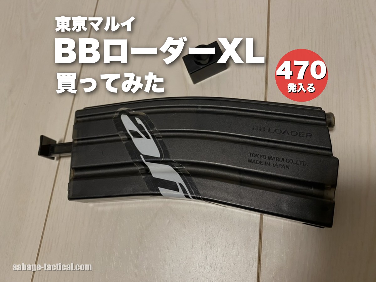 東京マルイ BBローダーXLを買ってみた（約470発入る）