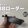 東京マルイ BBローダー No.108 を買ってみた