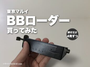 東京マルイ BBローダー No.108 を買ってみた