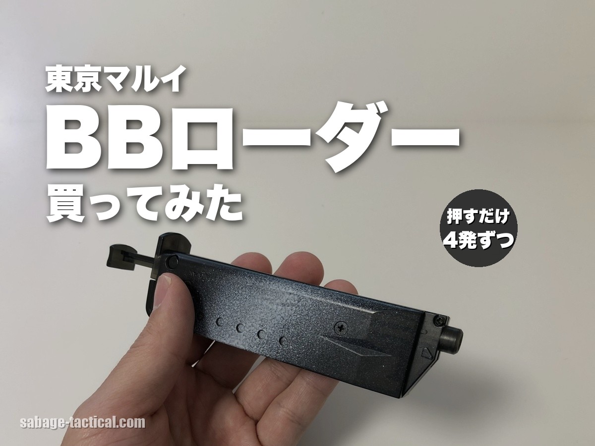 東京マルイ BBローダー No.108 を買ってみた
