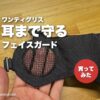 OneTigris（ワンティグリス）の耳まで守るメッシュフェイスガードの耳の部分のメッシュ（アイキャッチ）