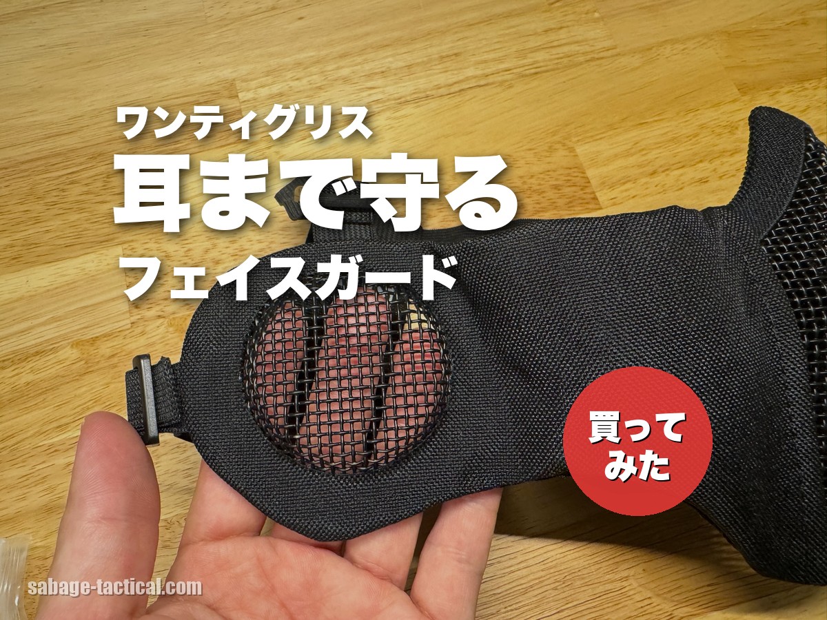 OneTigris（ワンティグリス）の耳まで守るメッシュフェイスガードの耳の部分のメッシュ（アイキャッチ）