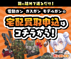 エアガン・サバゲー用品の宅配買取 ガンコレクト