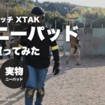 HATCH XTAK ニーパッドのレビュー記事のアイキャッチ