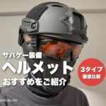 管理人がT.D.WellのFASTタイプヘルメットをかぶった姿（サバゲー用ヘルメットのおすすめ）