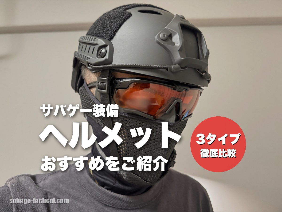 これ買い！サバゲー用タクティカルヘルメットおすすめ5選！種類も解説
