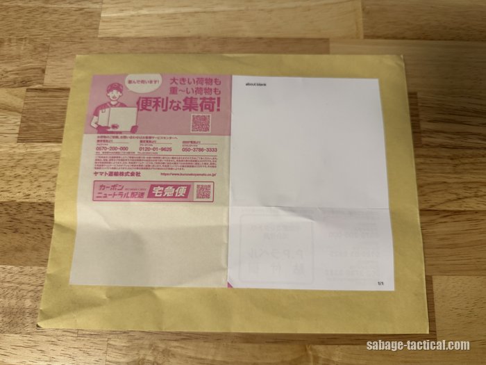 ワッペンが届いたヤマトの宅急便の封筒(開封前)