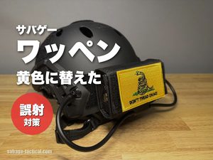 サバゲー用にガズデンフラッグのワッペンを買ってみた僕のレビュー