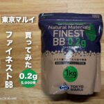 東京マルイ ファイネストBB 0.2g（1kg）の袋の表（管理人の実写）