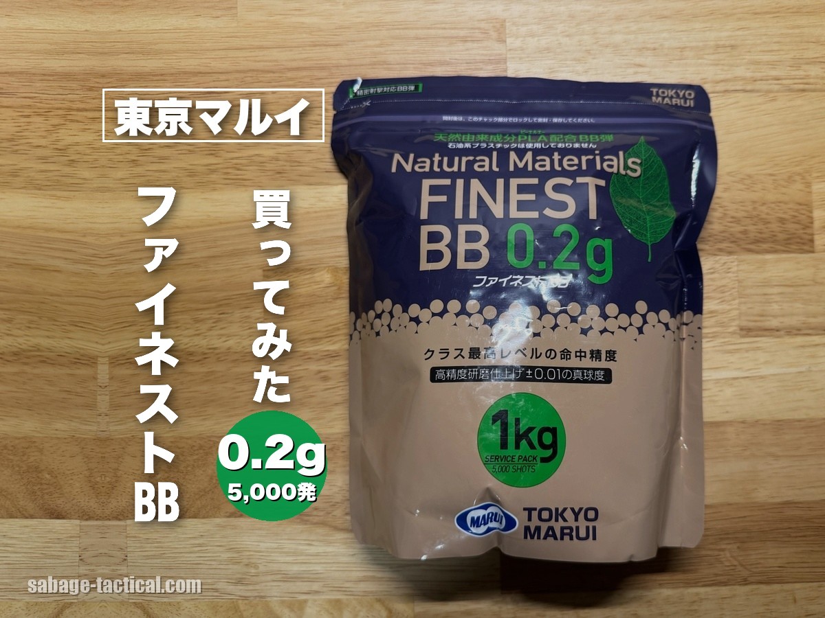 東京マルイ ファイネストBB 0.2g（1kg）の袋の表（管理人の実写）