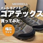 メレル モアブ3 ゴアテックス ワイドを買ってみたアイキャッチ
