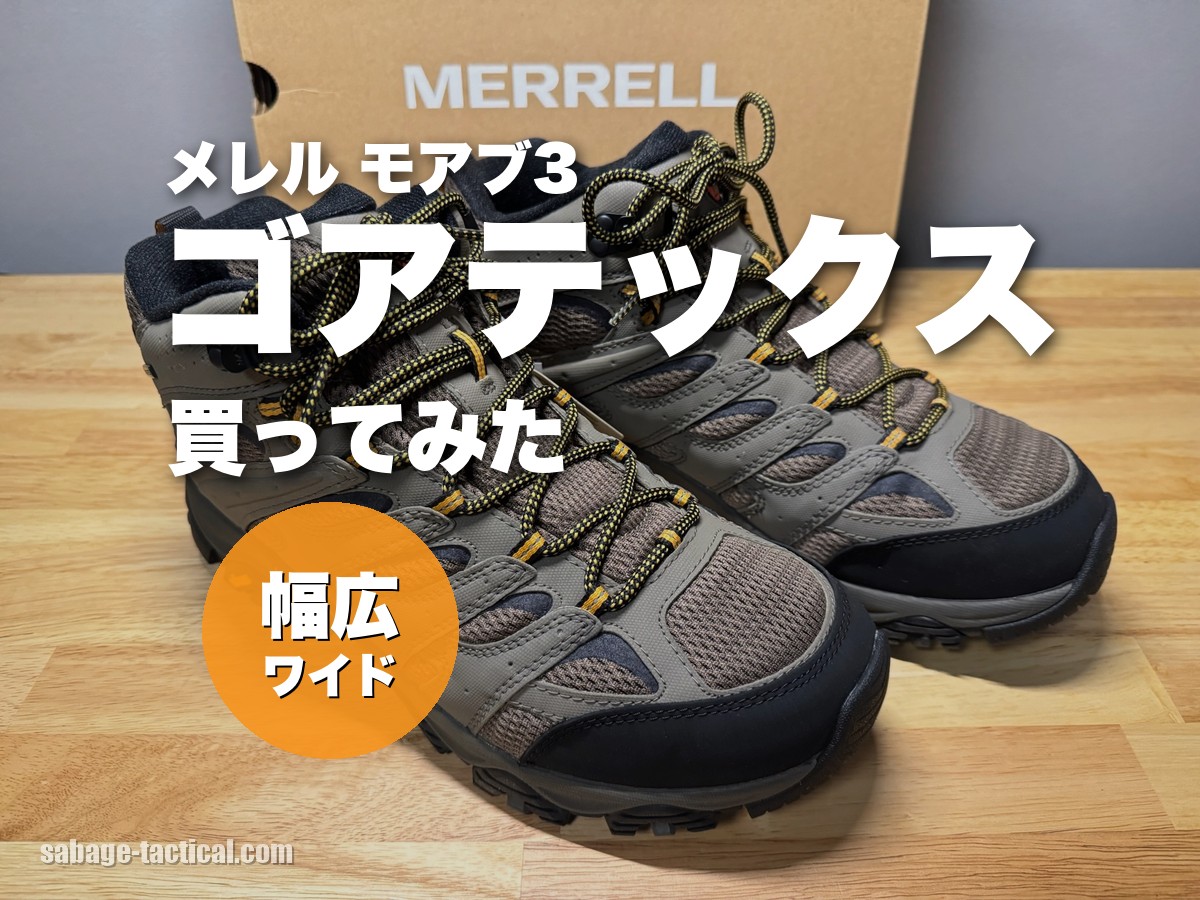 メレル モアブ3 ゴアテックス ワイドを買ってみたアイキャッチ