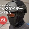 NB Tacticalのネックゲイター V3をS.A.S FACE GUARD Gen.2の上からかぶった管理人（目元はぼかし）