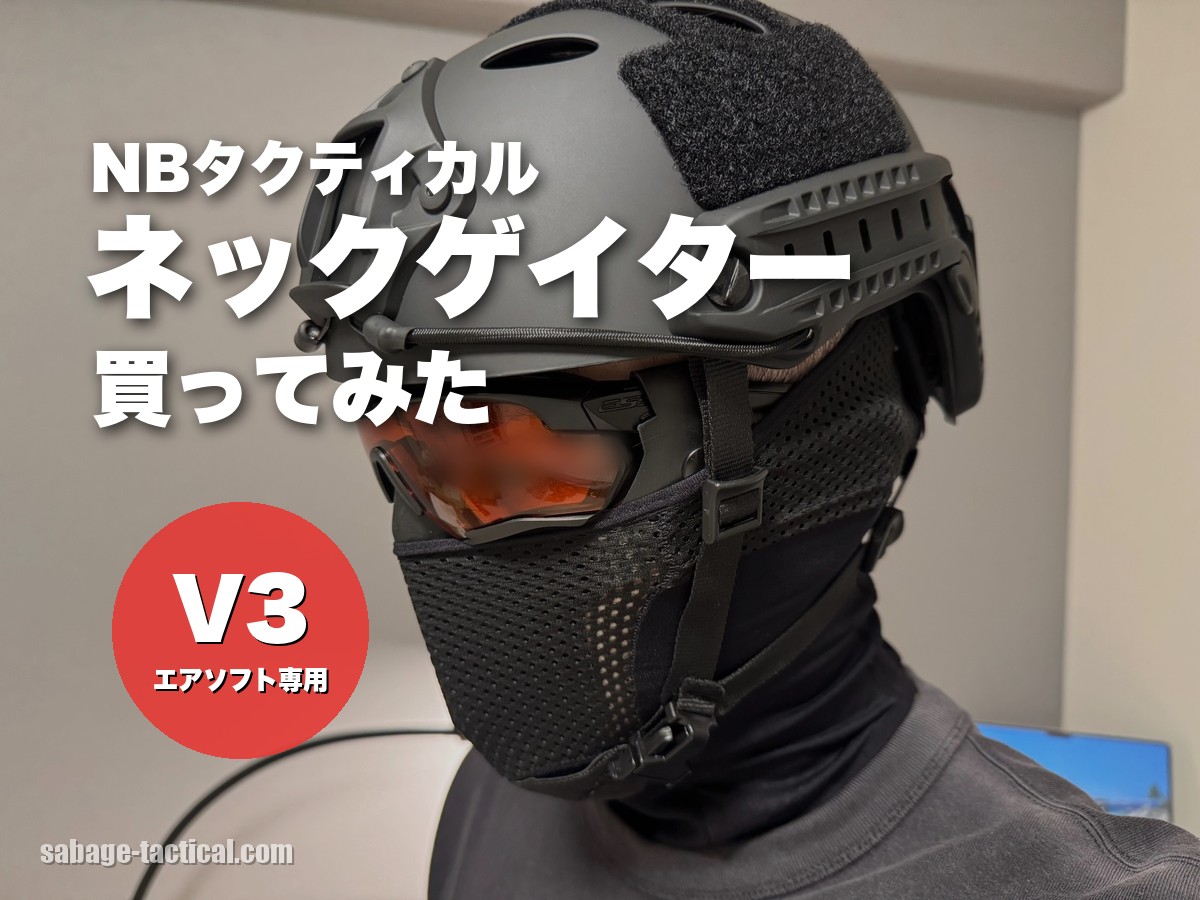 NB Tacticalのネックゲイター V3をS.A.S FACE GUARD Gen.2の上からかぶった管理人（目元はぼかし）