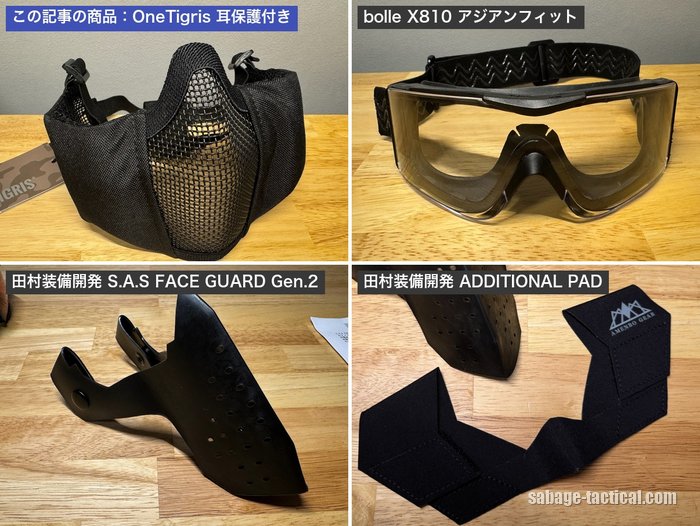この記事で紹介した4つ：OneTigris 耳保護付き メッシュ フェイスガード（本機）・bolle X810 アジアンフィット・田村装備開発 S.A.S FACE GUARD Gen.2・田村装備開発 ADDITIONAL PAD