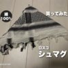 Rothco シュマグ（白黒）を床に三角に折って置いたアイキャッチ