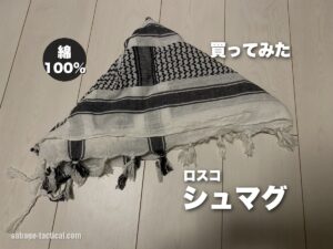 ロスコ シュマグを買ってみた僕のレビュー｜白黒のアフガンストール
