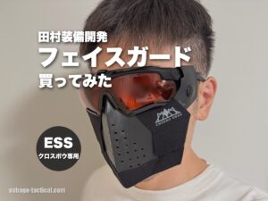 田村装備開発のS.A.S FACE GUARD Gen.2とADDITIONAL PADを買ってみたのでレビュー