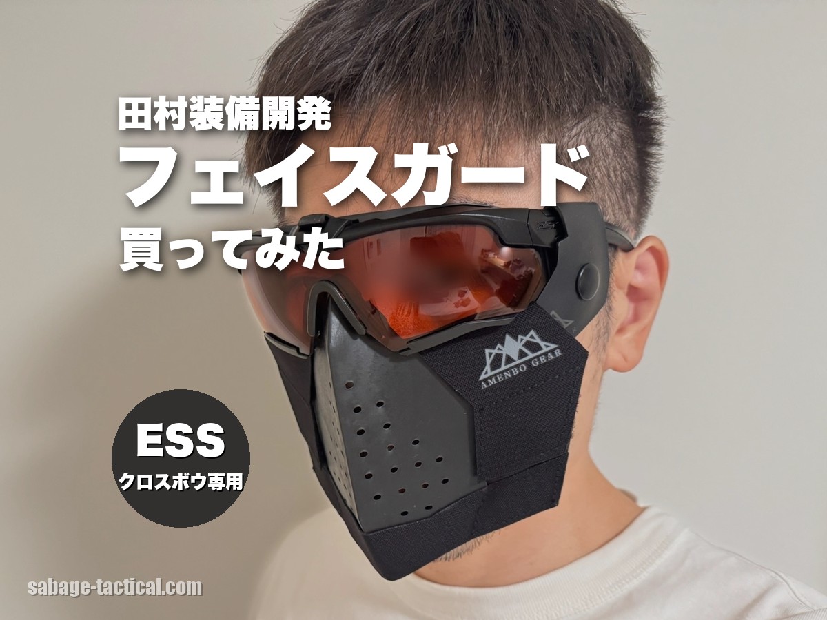 田村装備開発のS.A.S FACE GUARD Gen.2とADDITIONAL PADを着けた顔（アイキャッチ・目元はぼかし）