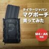テイラージャパン ライフル マガジンポーチを買ってみた（M4・AK対応）