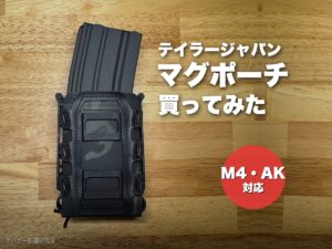 テイラージャパン ライフル マガジンポーチを買ったのでレビュー